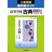030 古典古文第2部 三省堂版自習書 [単行本]