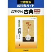 031 古典漢文編 三省堂版自習書 [単行本]