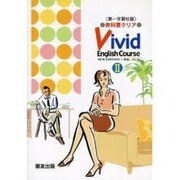 065 ビビッドE 2 第一学習版自習書 [単行本]
