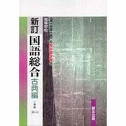 043 国語総合 古典編 第一学習版自習書 [単行本]