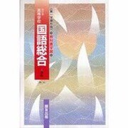 044 国語総合 第一学習版自習書 [単行本]