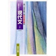 046 現代文 第一学習社版自習書 [単行本]