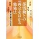 部活動との両立をはかる勉強法―短時間成績向上の方策 新装版 [単行本]