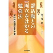 部活動との両立をはかる勉強法―短時間成績向上の方策 新装版 [単行本]
