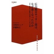広島観音サッカー部は、なぜ強くなったのか―知将畑喜美夫監督の育成システムを大公開(ザメディアジョンMJ新書) [新書]