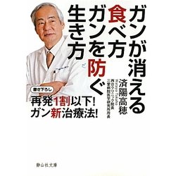 ガンが消える食べ方 ガンを防ぐ生き方―再発1割以下!ガン新治療法!(静山社文庫) [文庫]