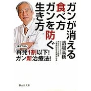 ガンが消える食べ方 ガンを防ぐ生き方―再発1割以下!ガン新治療法!(静山社文庫) [文庫]