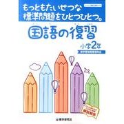 もっともたいせつな標準問題をひとつひとつ。国語の復習 小学2 [全集叢書]