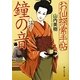 お仙探索手帖 鐘の音(静山社文庫) [文庫]