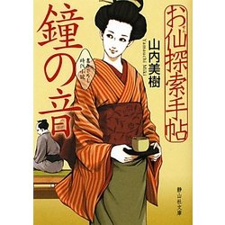 お仙探索手帖 鐘の音(静山社文庫) [文庫]