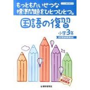 もっともたいせつな標準問題をひとつひとつ。国語の復習 小学3 [全集叢書]