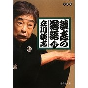 談志の落語〈8〉(静山社文庫) [文庫]