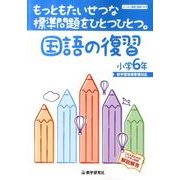 もっともたいせつな標準問題をひとつひとつ。国語の復習 小学6 [全集叢書]