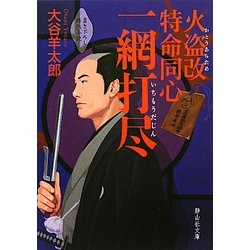 火盗改特命同心 一網打尽(静山社文庫) [文庫]