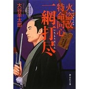火盗改特命同心 一網打尽(静山社文庫) [文庫]