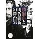勝海舟と明治維新の舞台裏(静山社文庫) [文庫]