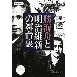 勝海舟と明治維新の舞台裏(静山社文庫) [文庫]