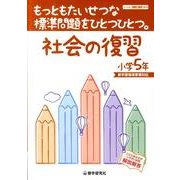 もっともたいせつな標準問題をひとつひとつ。社会の復習 小学5 [全集叢書]