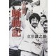立川流騒動記 [単行本]