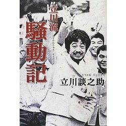 立川流騒動記 [単行本]