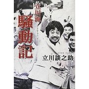 立川流騒動記 [単行本]