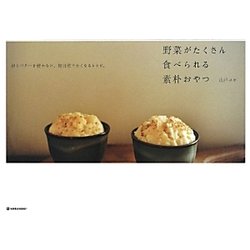 野菜がたくさん食べられる素朴おやつ―卵とバターを使わない、毎日作りたくなるレシピ。(MARBLE BOOKS) [単行本]