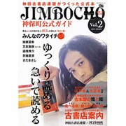神保町公式ガイド Vol.2－世界一の本の街 神田古書店連盟がつくった公式本（メディアパルムック） [ムックその他]