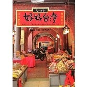 好好台湾(はおはおたいわん)―台湾にハマって抜け出せなくなるかもしれないガイドブック(MARBLE BOOKS) [単行本]