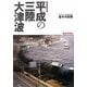 平成の三陸大津波―2011.3.11東日本大震災 岩手の記録 特別報道写真集 [単行本]