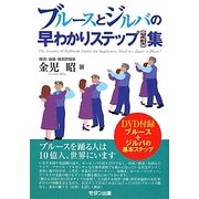 ブルースとジルバの早わかりステップ(足型)集 [単行本]