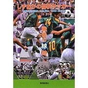 しずおかの高校サッカー 戦後の球跡 [単行本]