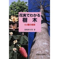 ヨドバシ Com 花実でわかる樹木 951種の検索 単行本 通販 全品無料配達