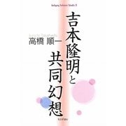 吉本隆明と共同幻想―Auslegung Yoshimoto Takaakis〈2〉 [単行本]