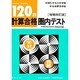 120回計算合格圏内テスト－圏内 中学受験 [全集叢書]