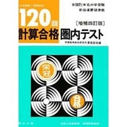 120回計算合格圏内テスト－圏内 中学受験 [全集叢書]