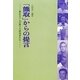 「熊取」からの提言―怒れる六人の原子力研究者たち [単行本]