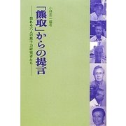 「熊取」からの提言―怒れる六人の原子力研究者たち [単行本]