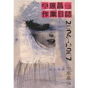 中原昌也作業日誌2004→2007 [単行本]