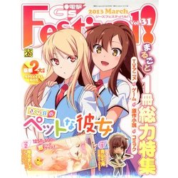 電撃G's Festival ! (ジーズフェスティバル) 2013年 03月号 [雑誌]