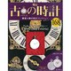 古の時計 [雑誌]