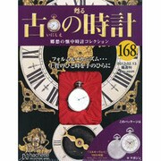 古の時計 [雑誌]