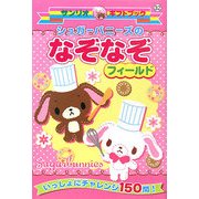 シュガーバニーズのなぞなぞフィールド(サンリオギフトブック〈32〉) [全集叢書]