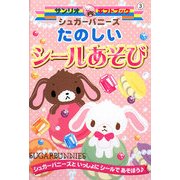 シュガーバニーズ たのしいシールあそび(サンリオギフトブック) [全集叢書]