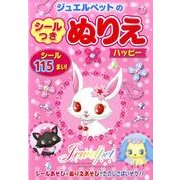 ジュエルペットのシールつきぬりえハッピー [絵本]