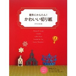 かわいい切り紙―意外にかんたん! [単行本]