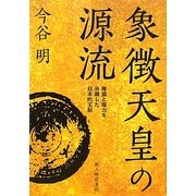 象徴天皇の源流―権威と権力を分離した日本的王制 [単行本]