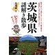 茨城県謎解き散歩(新人物文庫) [文庫]