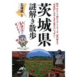茨城県謎解き散歩(新人物文庫) [文庫]