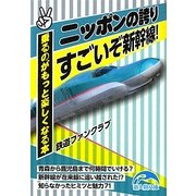 ニッポンの誇り すごいぞ新幹線!(新人物文庫) [文庫]