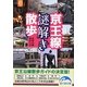 京王線謎解き散歩(新人物文庫) [文庫]